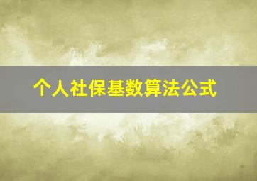 个人社保基数算法公式