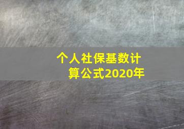 个人社保基数计算公式2020年