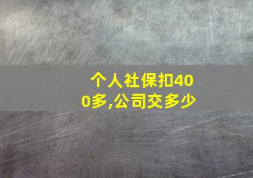 个人社保扣400多,公司交多少