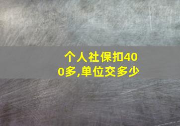 个人社保扣400多,单位交多少