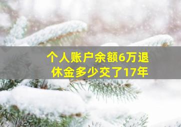 个人账户余额6万退休金多少交了17年