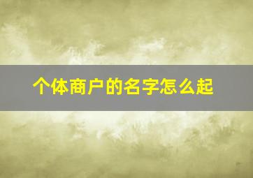 个体商户的名字怎么起