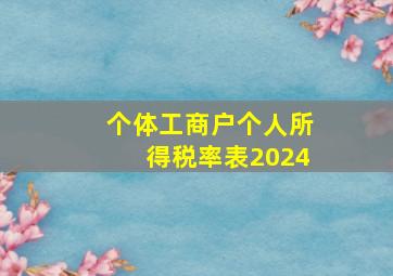 个体工商户个人所得税率表2024