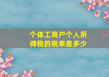 个体工商户个人所得税的税率是多少