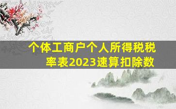 个体工商户个人所得税税率表2023速算扣除数