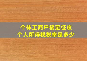 个体工商户核定征收个人所得税税率是多少