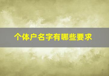 个体户名字有哪些要求