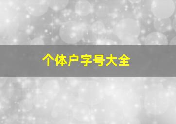 个体户字号大全