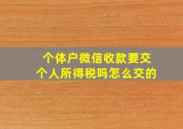 个体户微信收款要交个人所得税吗怎么交的