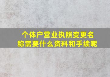 个体户营业执照变更名称需要什么资料和手续呢