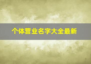 个体营业名字大全最新