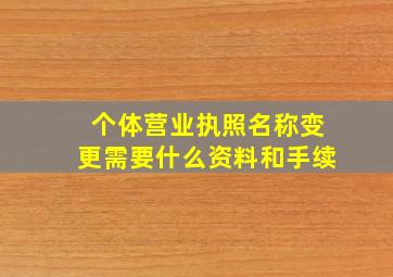 个体营业执照名称变更需要什么资料和手续