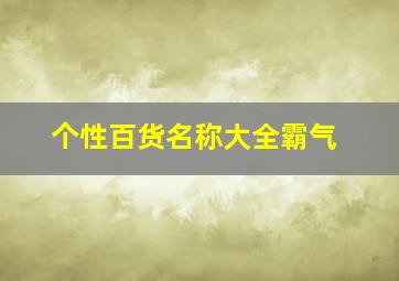 个性百货名称大全霸气