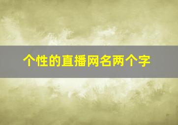 个性的直播网名两个字