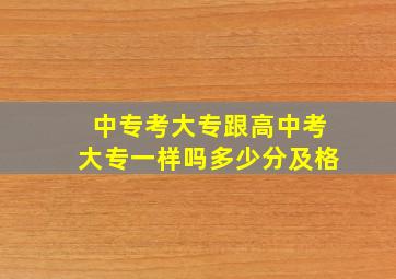 中专考大专跟高中考大专一样吗多少分及格