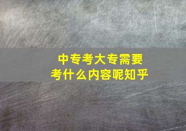 中专考大专需要考什么内容呢知乎