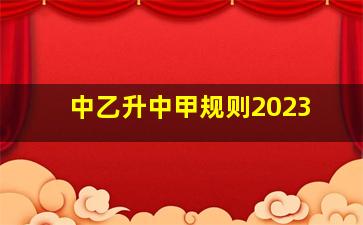 中乙升中甲规则2023