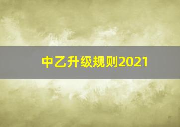 中乙升级规则2021