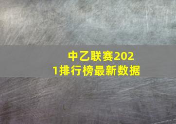 中乙联赛2021排行榜最新数据