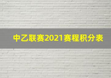 中乙联赛2021赛程积分表