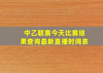 中乙联赛今天比赛结果查询最新直播时间表