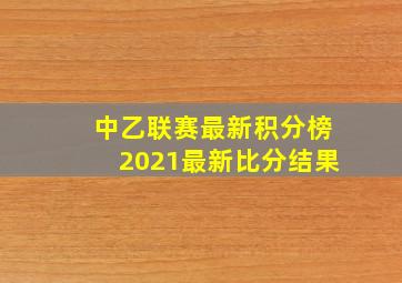 中乙联赛最新积分榜2021最新比分结果