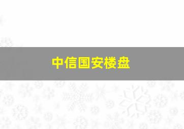 中信国安楼盘