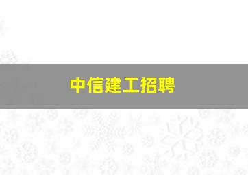 中信建工招聘