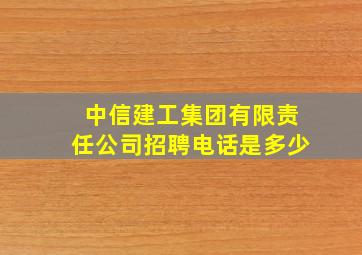 中信建工集团有限责任公司招聘电话是多少