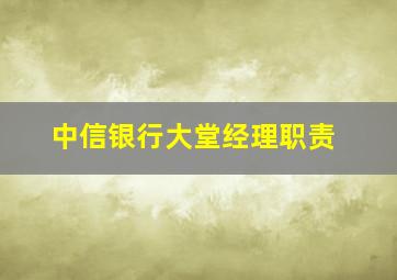 中信银行大堂经理职责