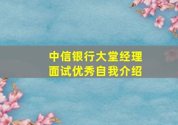 中信银行大堂经理面试优秀自我介绍