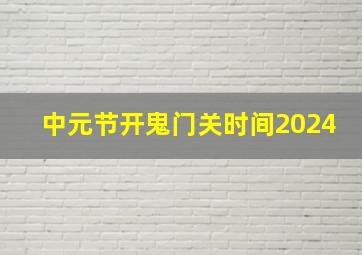 中元节开鬼门关时间2024