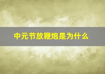 中元节放鞭炮是为什么