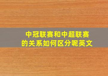 中冠联赛和中超联赛的关系如何区分呢英文