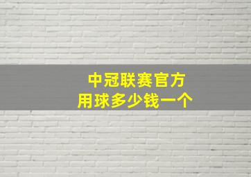 中冠联赛官方用球多少钱一个