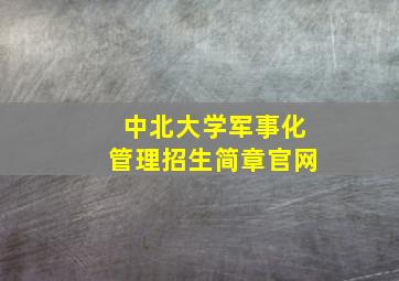 中北大学军事化管理招生简章官网