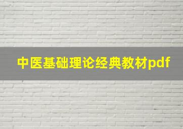 中医基础理论经典教材pdf