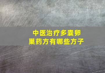 中医治疗多囊卵巢药方有哪些方子