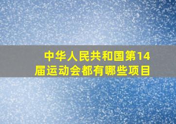 中华人民共和国第14届运动会都有哪些项目