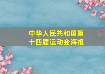 中华人民共和国第十四届运动会海报