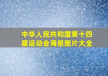 中华人民共和国第十四届运动会海报图片大全