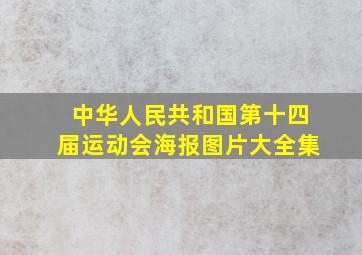 中华人民共和国第十四届运动会海报图片大全集