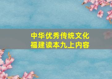 中华优秀传统文化福建读本九上内容