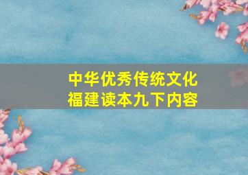 中华优秀传统文化福建读本九下内容