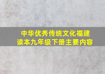 中华优秀传统文化福建读本九年级下册主要内容