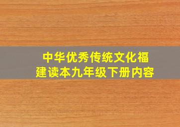 中华优秀传统文化福建读本九年级下册内容