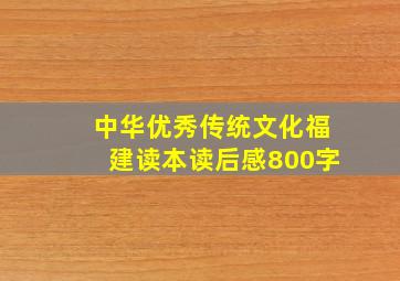 中华优秀传统文化福建读本读后感800字