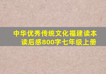 中华优秀传统文化福建读本读后感800字七年级上册