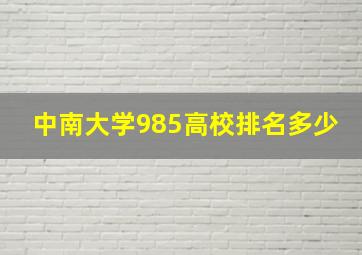 中南大学985高校排名多少