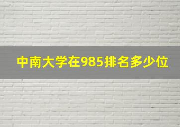 中南大学在985排名多少位